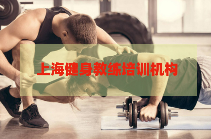 上海热门健身技能培训机构 上海热门健身技能培训机构