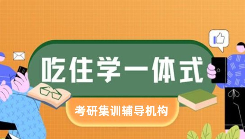 全日制考研培训