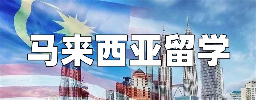 马来西亚留学申请