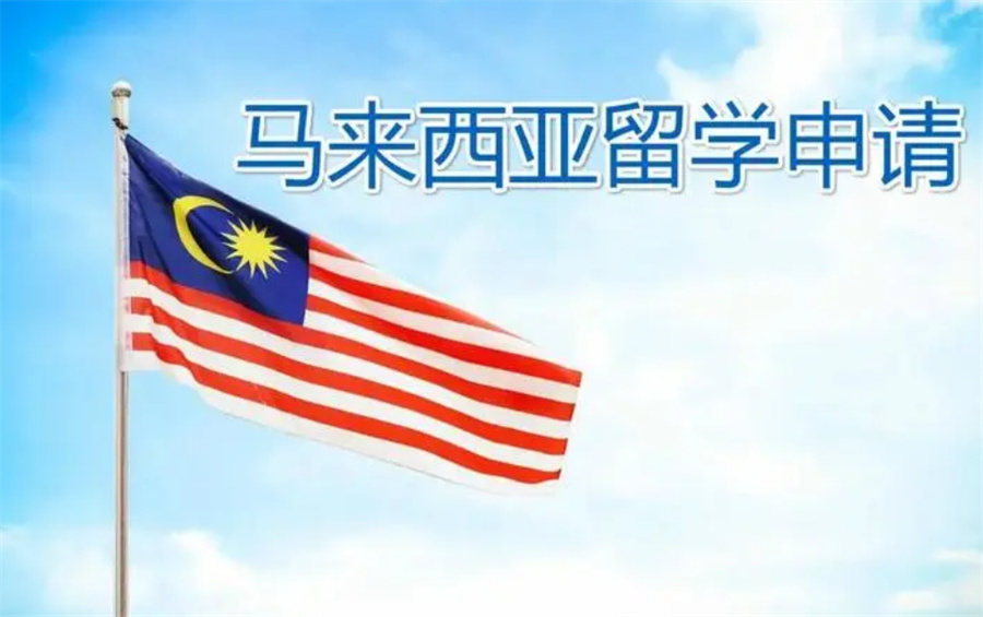 马来西亚留学申请