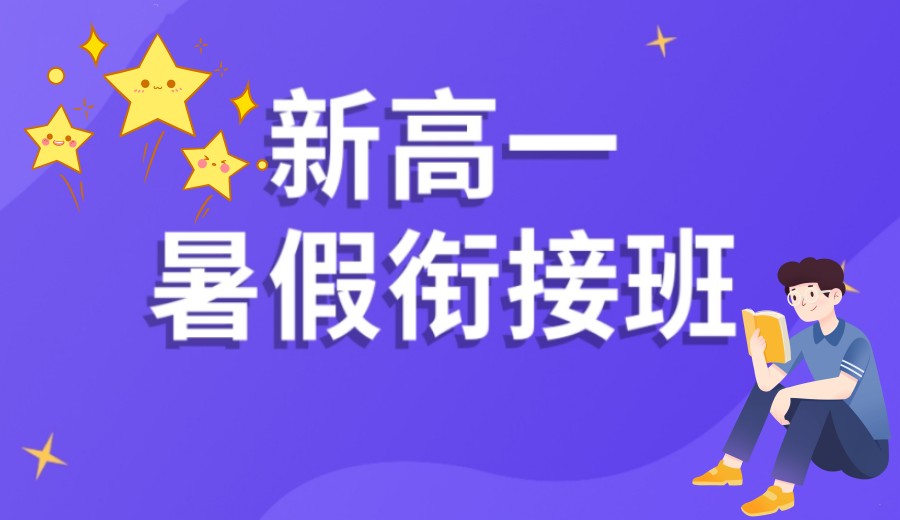 排行榜前十名温州新高一暑假衔接培训班推荐