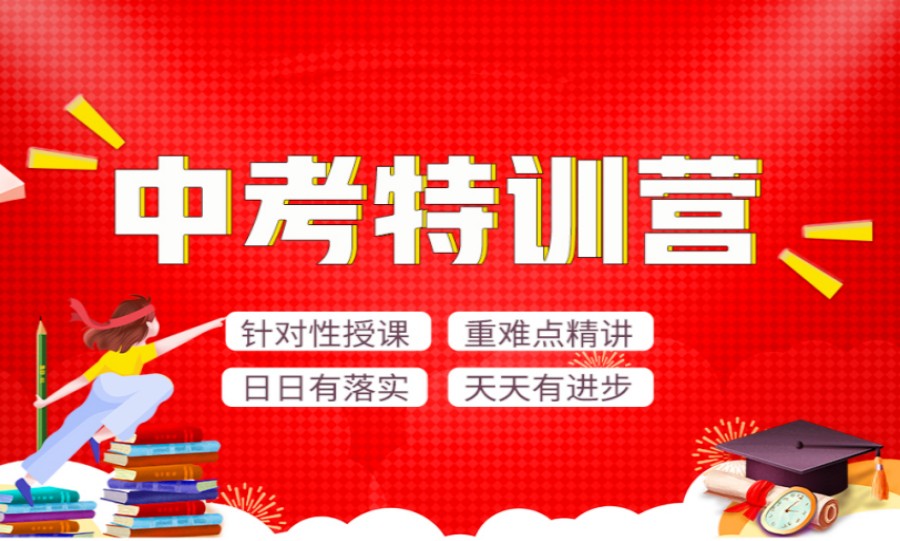温州初三中考集训辅导班 温州初三中考集训辅导班