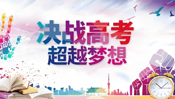 高考冲刺班-决战高考