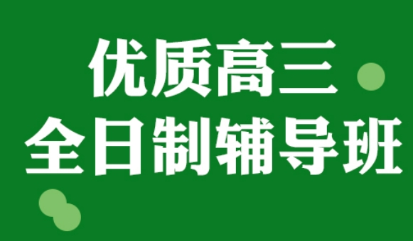 优质高三辅导培训班