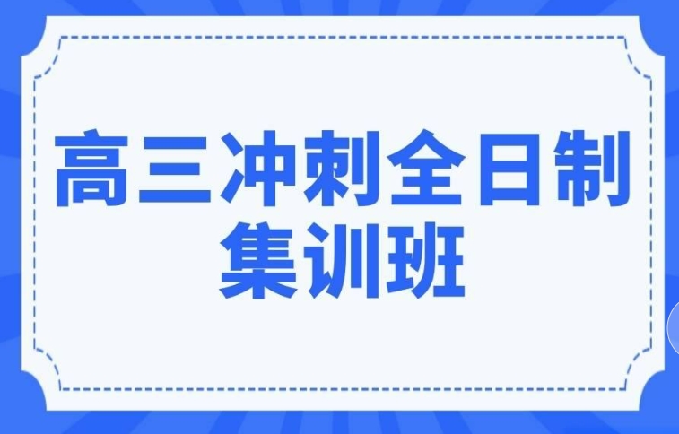 重庆高三学生封闭式高考冲刺学校