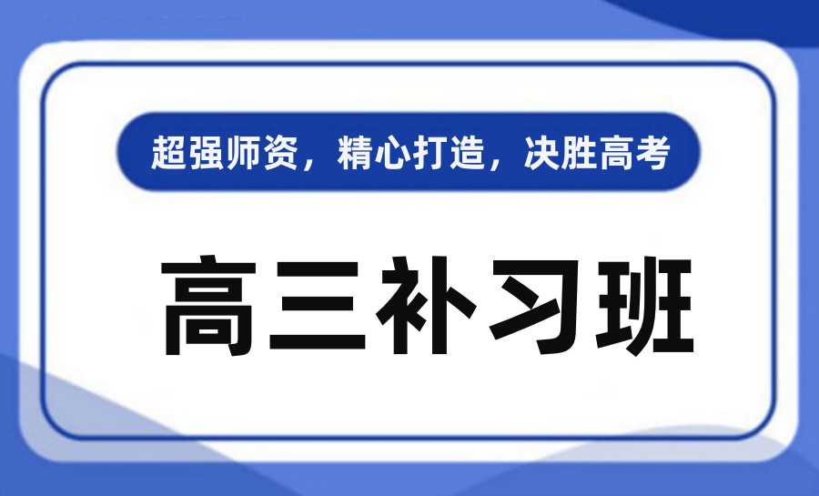 逆风而上|2024南京新高三暑期全托管补习机构十大排名更新