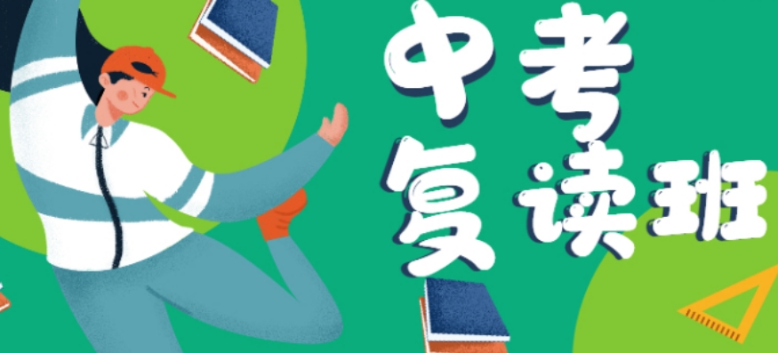 苏州中考复读班 苏州中考复读班