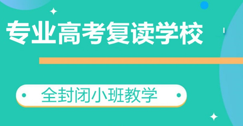 贵阳高考全封闭复读