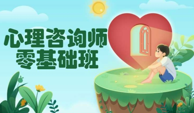 昆明心理咨询师考证辅导培训机构