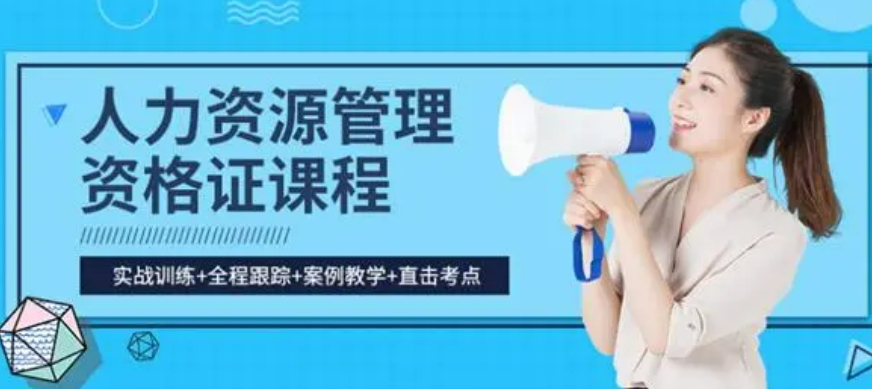 青岛人力资源师考证课程培训