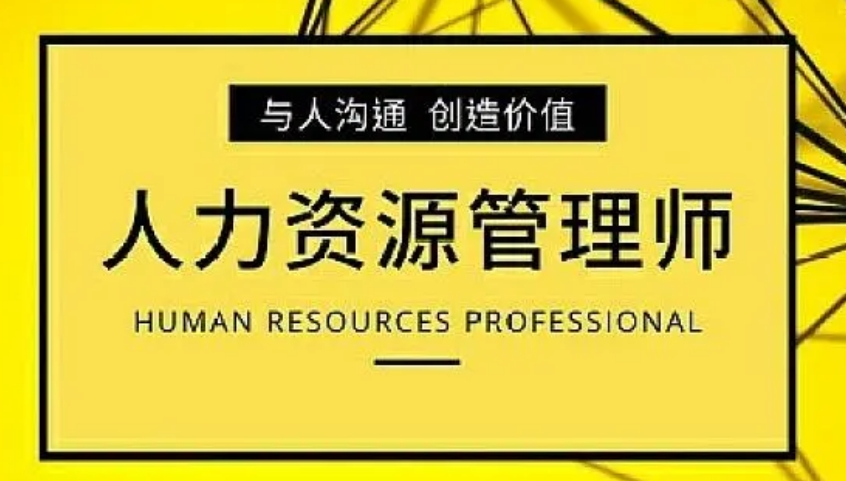 青岛人力资源师靠谱考证培训机构介绍