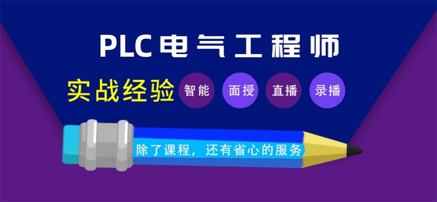 速览!国内五大口碑好的plc自动化编程培训学校名单汇总 速览!国内五大口碑好的plc自动化编程培训学校名单汇总
