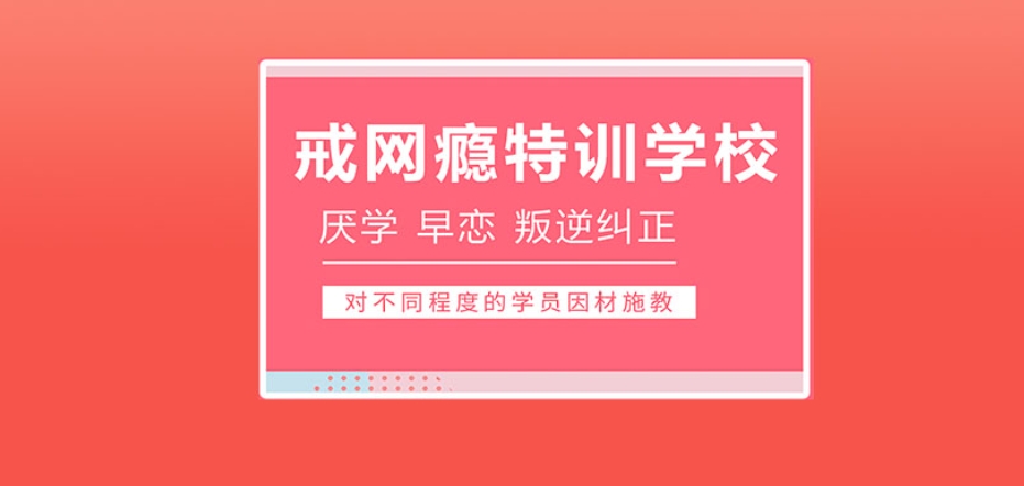 全封闭青少年叛逆戒网瘾特训学校