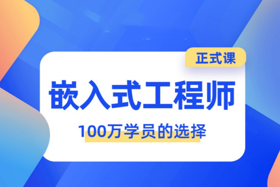 靠谱推荐！人气一览2024物联网/嵌入式培训机构十大新排名.jpg