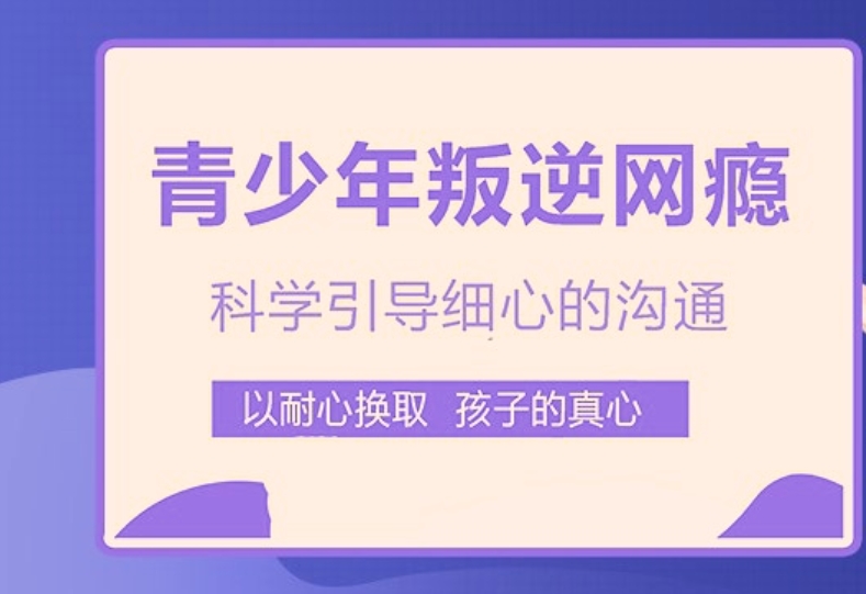 叛逆网瘾少年全托管教学校