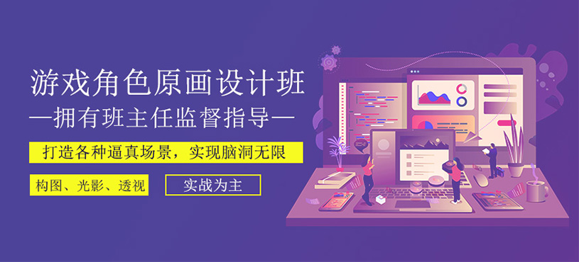 游戏原画设计师培训学校.jpg