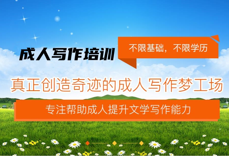 成人写作辅导班推荐哪家 成人写作辅导班推荐哪家