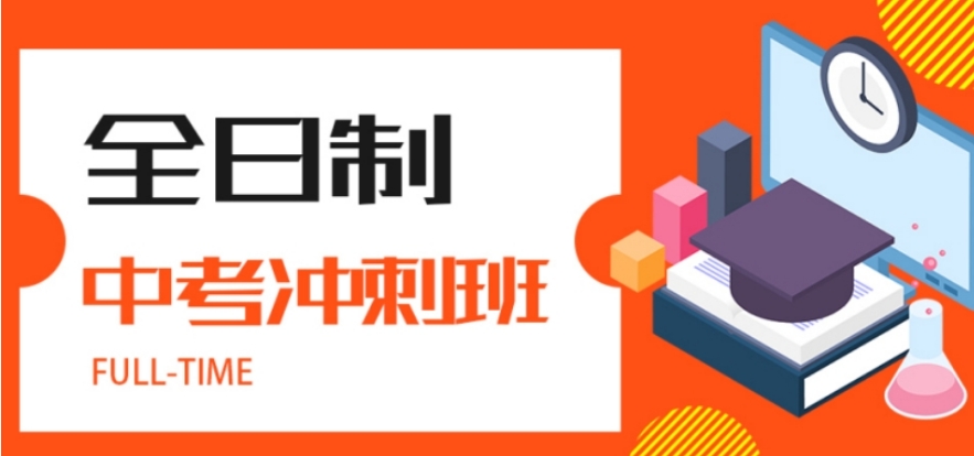 速收藏!南京十大排名好的初三全日制封闭式补习班一览名单