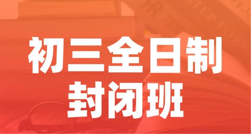 初三补习全日制班