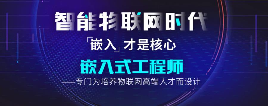 嵌入式软件开发培训机构