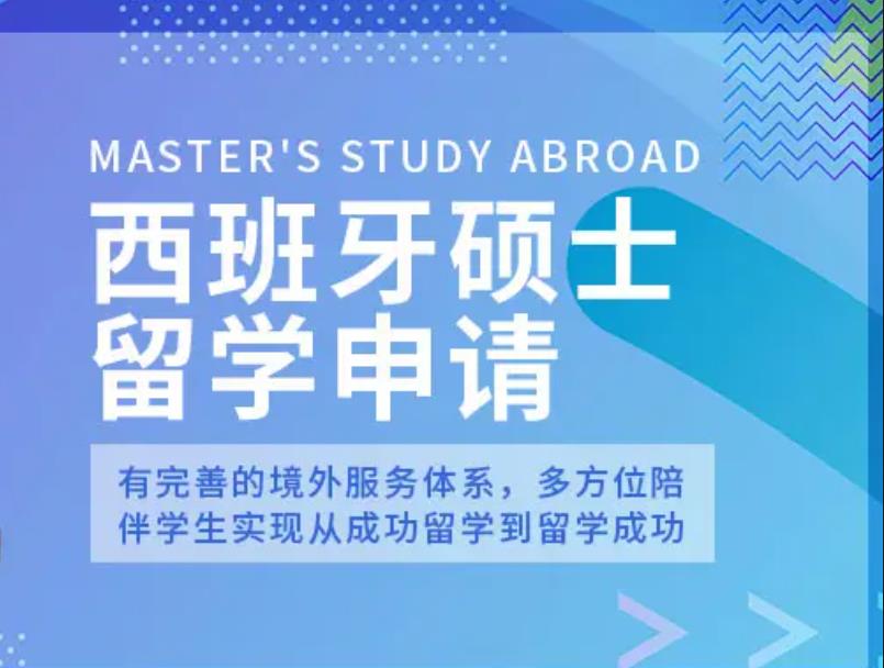 2024排名前十上海西班牙留学中介机构