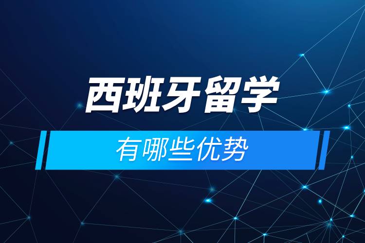 西班牙留学优势 西班牙留学优势