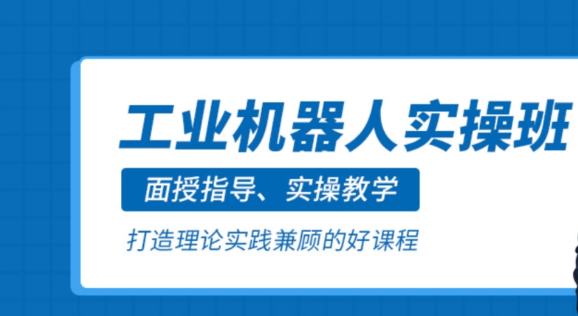 工业机器人培训