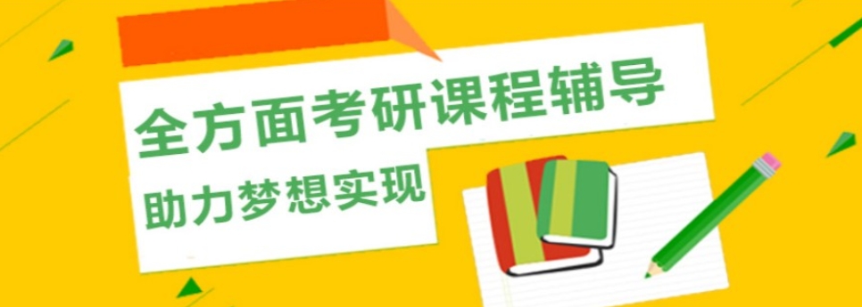 考研辅导 考研辅导