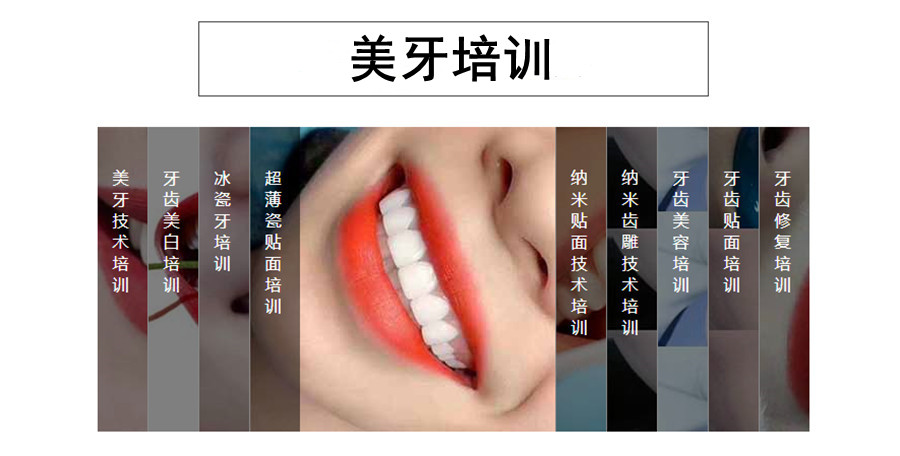 美牙美容技术培训学校