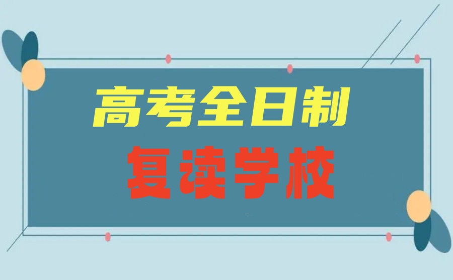 再接再厉|东莞十大高三学生高考复读集训学校实力榜单一览.jpg