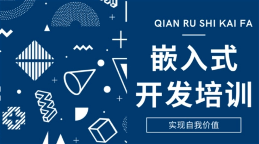来了,国内10大嵌入式培训机构排名已揭晓 来了,国内10大嵌入式培训机构排名已揭晓