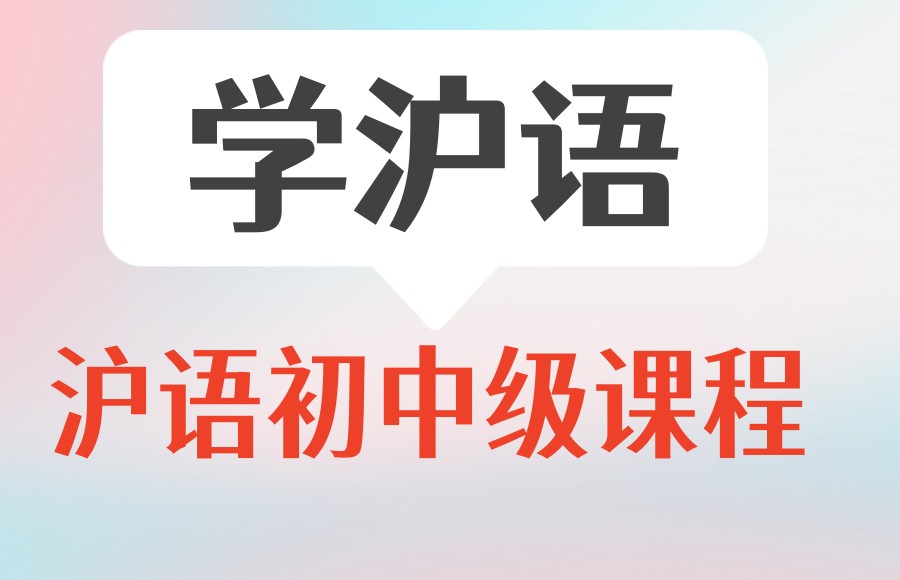 学沪语