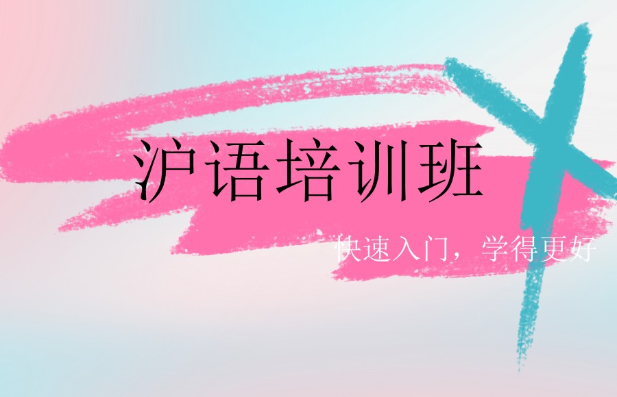 上海TOP5沪语初中级课程培训机构