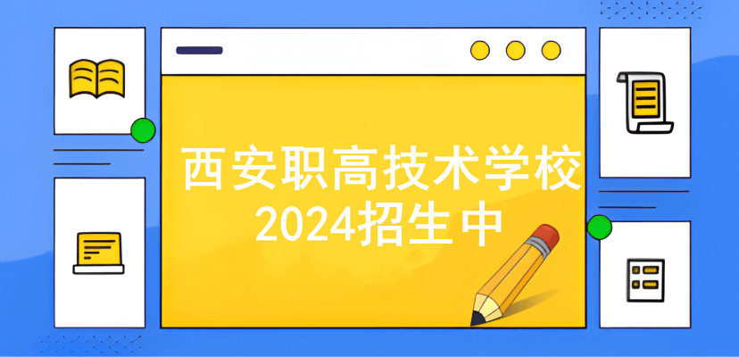 2024年西安职业高中招生简章 2024年西安职业高中招生简章