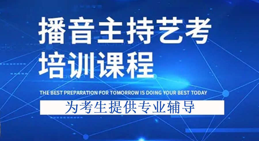 圆梦大学！郑州五大播音主持艺考培训机构推荐