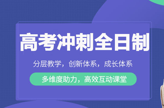苏州本地十大全日制高考补习全年班排列靠前机构一览 苏州本地十大全日制高考补习全年班排列靠前机构一览
