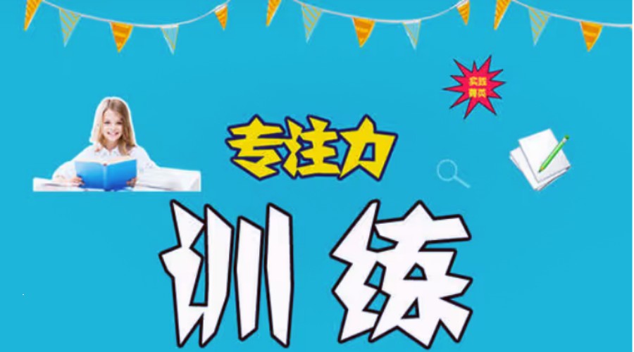 小学生注意力训练机构