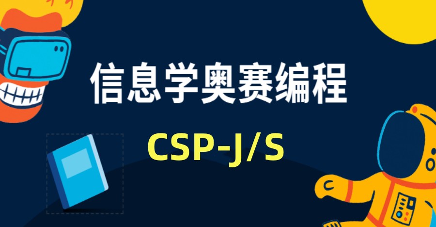 报名中！上海排名好的CSP-J/S信奥赛编程培训机构十大名单.jpg
