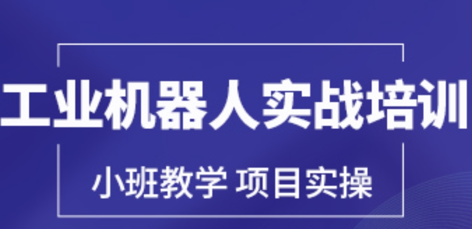 自动化机器人培训机构 自动化机器人培训机构