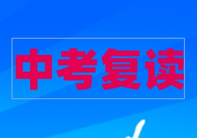 中考复读
