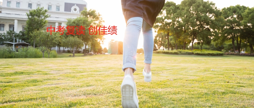 中考复读