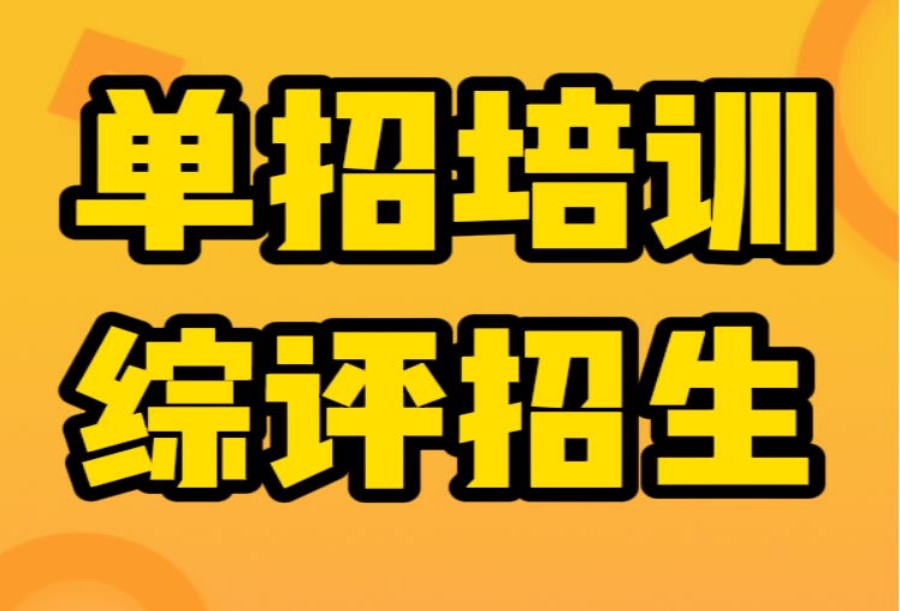 重推！日照Top5热门单招综评补习辅导班排名出炉.jpg