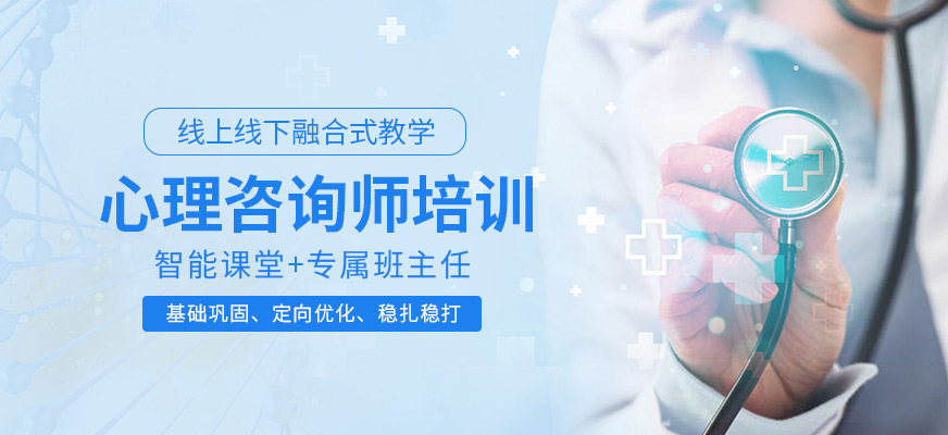 十大心理咨询师实操课程培训机构.jpg 十大心理咨询师实操课程培训机构.jpg