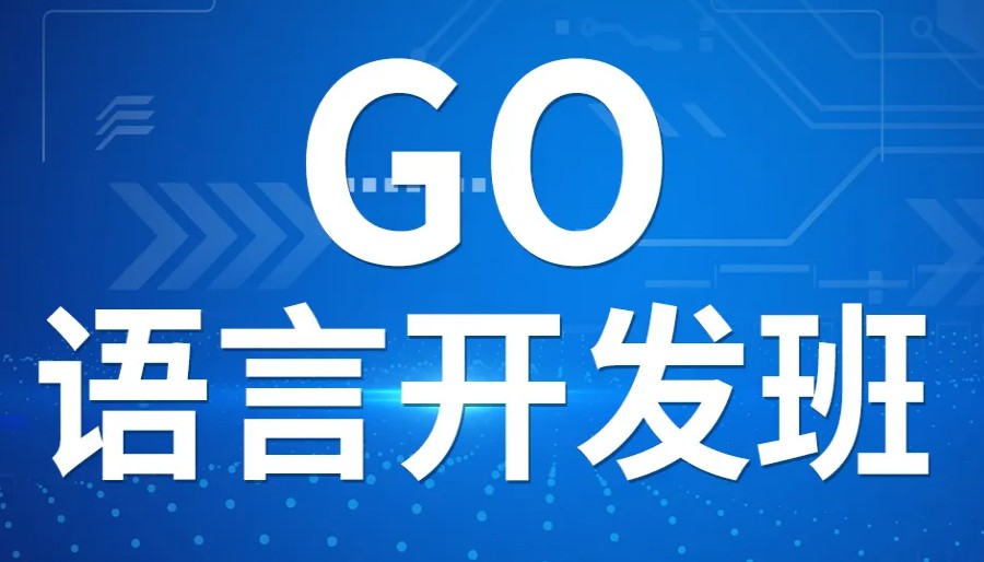 更新一览!十大Golang语言培训班2024排名盘点