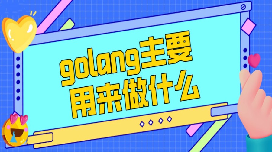 十大Golang语言培训班2024排名盘点