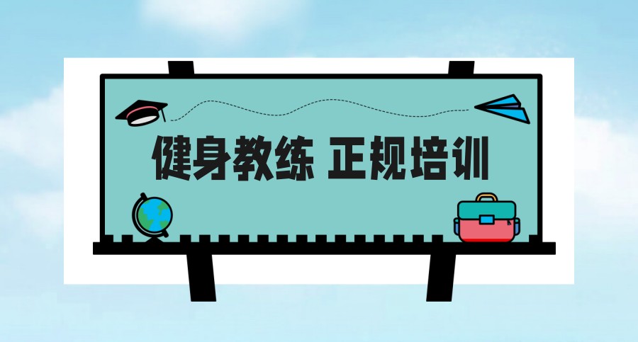 健身培训机构 健身培训机构