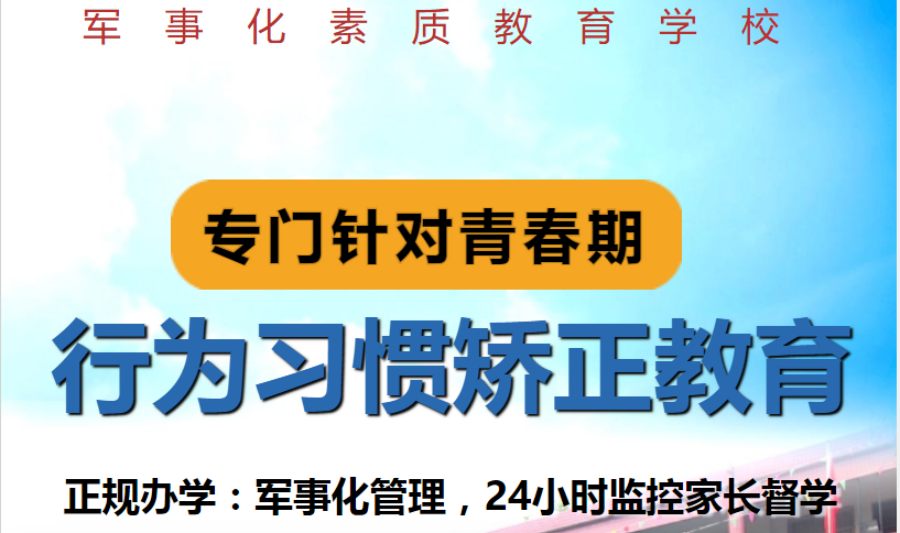 东莞10大军事化管理封闭式叛逆管教学校排行榜
