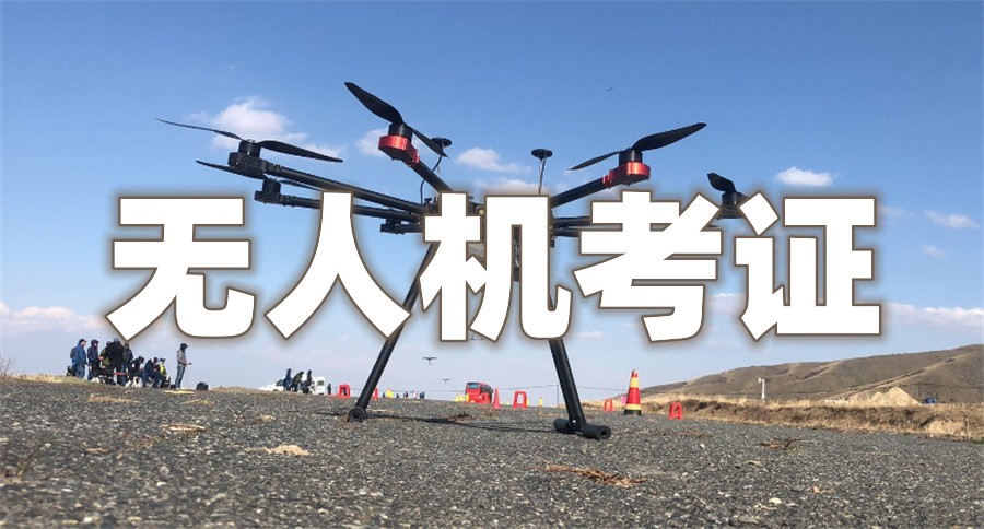无人机考证培训机构
