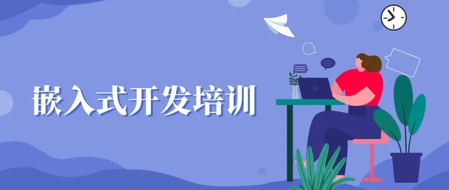 1yyds！盘点十大嵌入式开发培训机构口碑排名榜