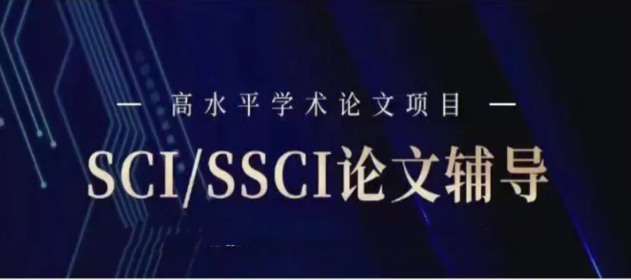 SCI/SSCI论文写作辅导机构